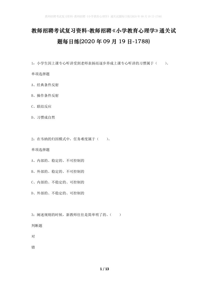 教师招聘考试复习资料-教师招聘小学教育心理学通关试题每日练2020年09月19日-1788