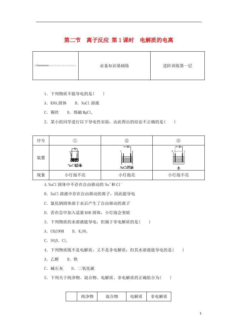 2023版新教材高中化学第一章物质及其变化第二节离子反应第1课时电解质的电离课时作业新人教版必修第一册