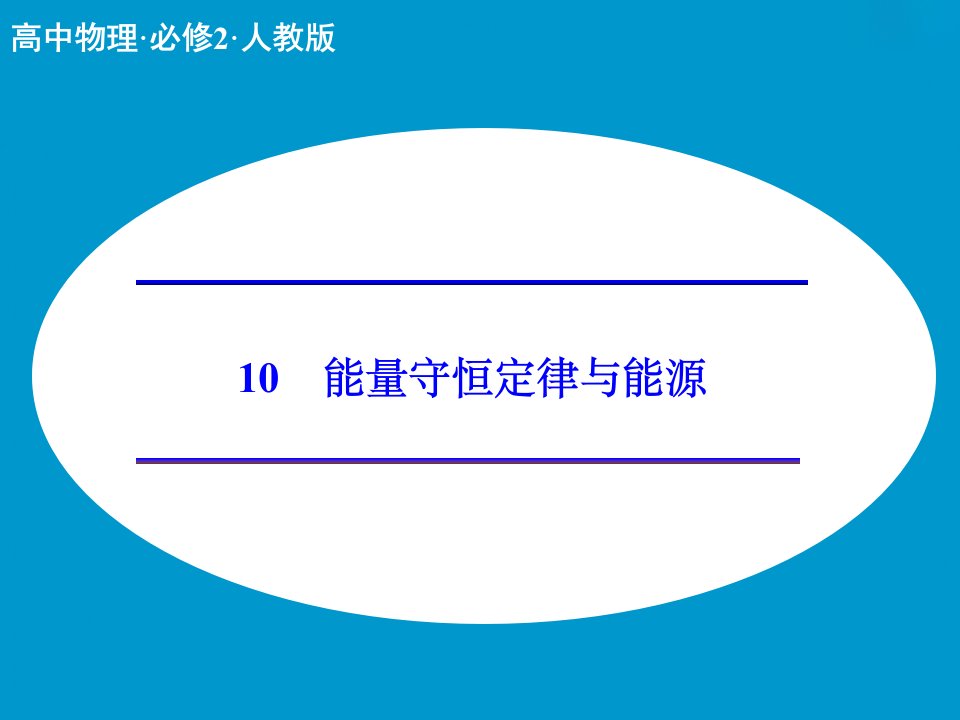 （人教版）物理必修二：7.10《能量守恒定律与能源》