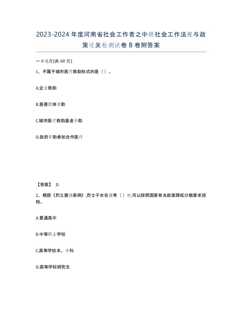 2023-2024年度河南省社会工作者之中级社会工作法规与政策过关检测试卷B卷附答案