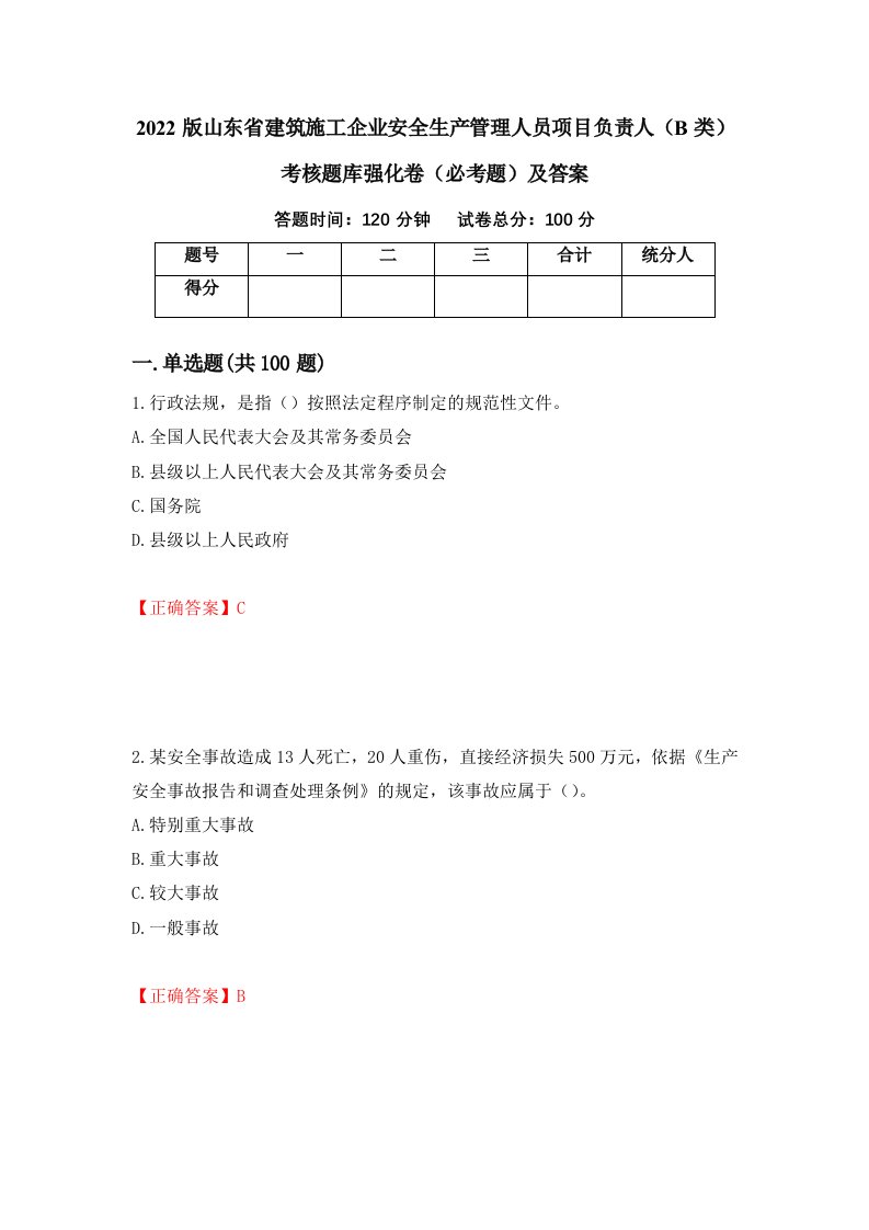 2022版山东省建筑施工企业安全生产管理人员项目负责人B类考核题库强化卷必考题及答案50