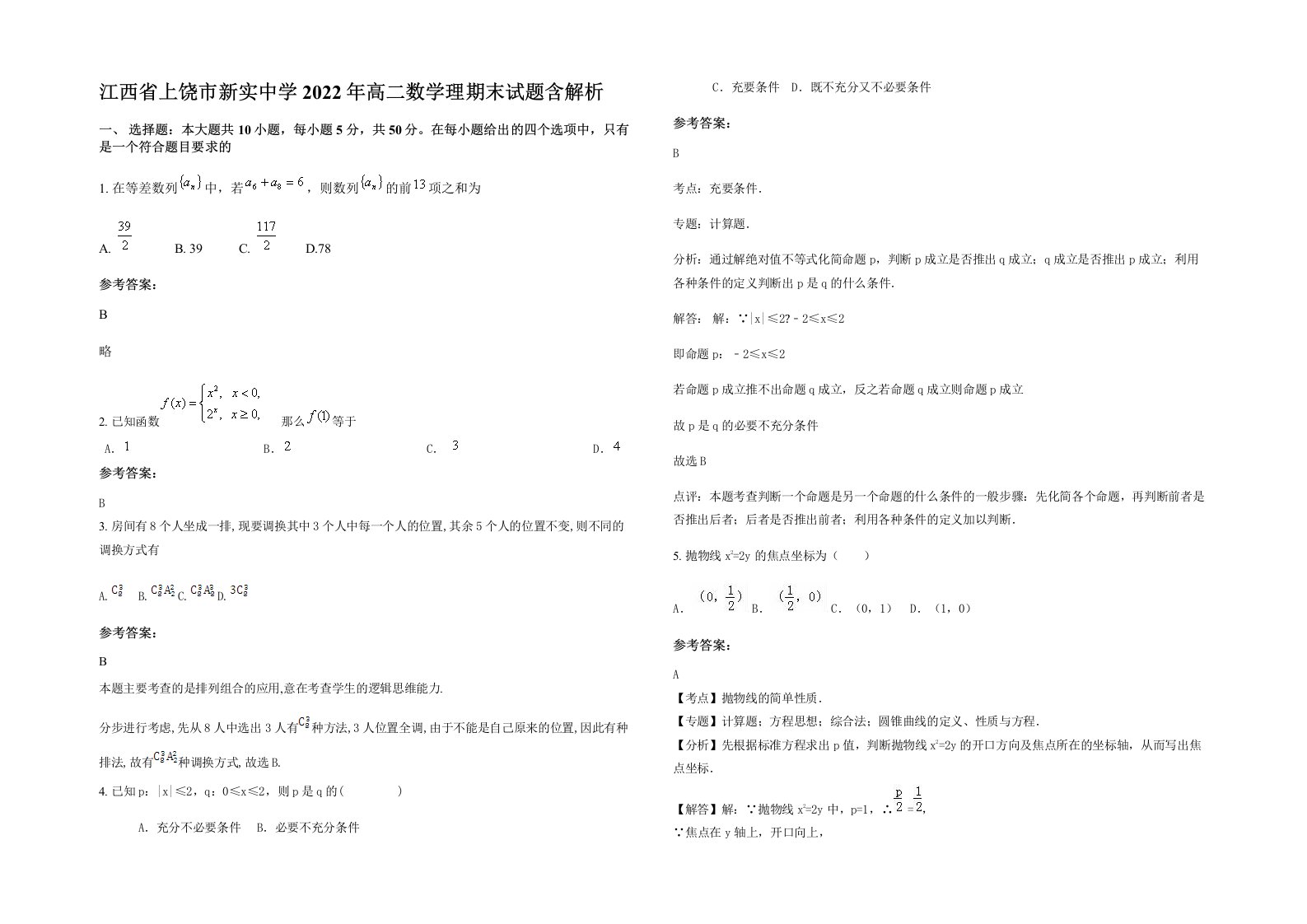 江西省上饶市新实中学2022年高二数学理期末试题含解析