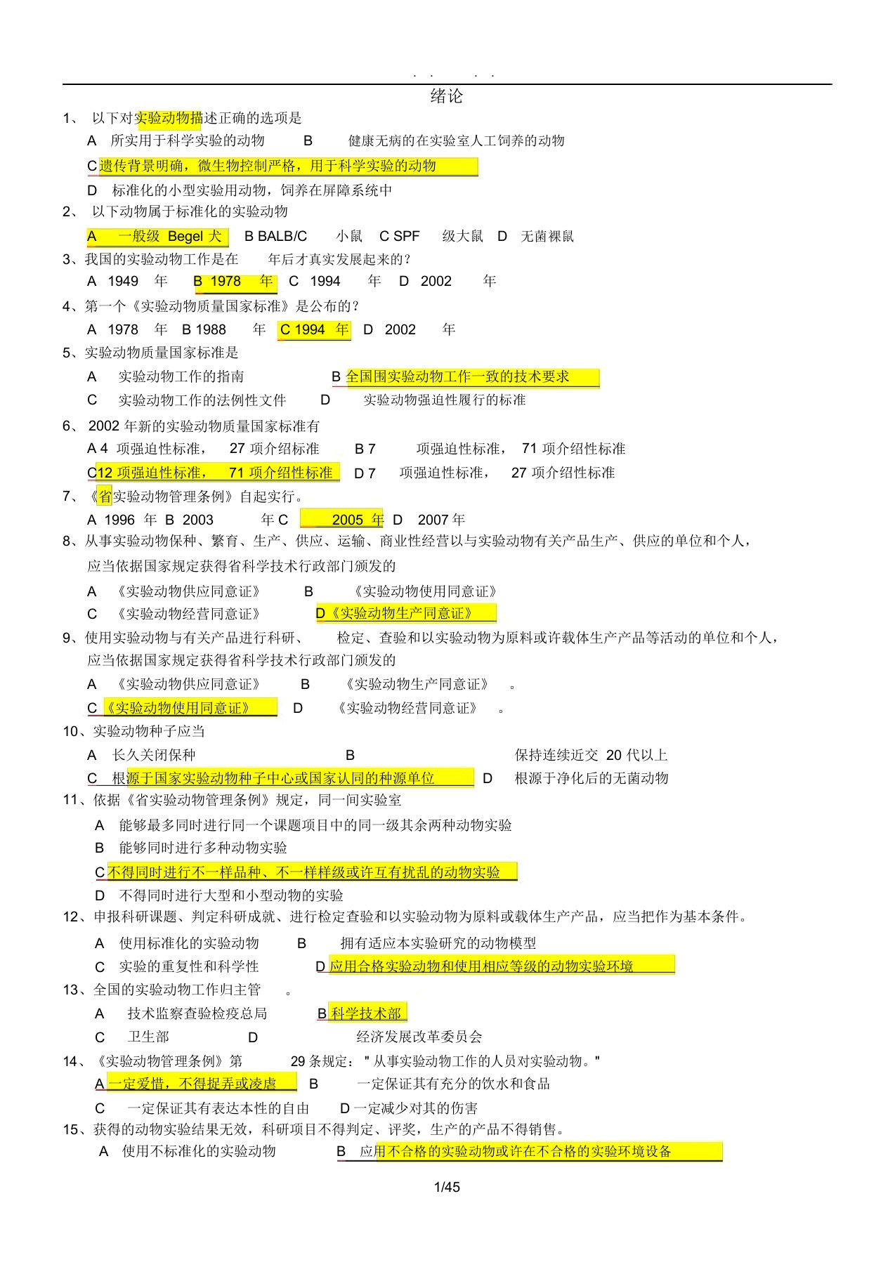 实验动物学题库完整