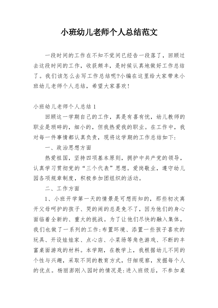 小班幼儿老师个人总结范文