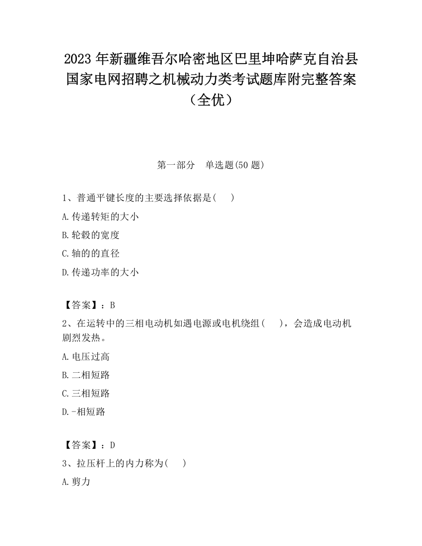 2023年新疆维吾尔哈密地区巴里坤哈萨克自治县国家电网招聘之机械动力类考试题库附完整答案（全优）