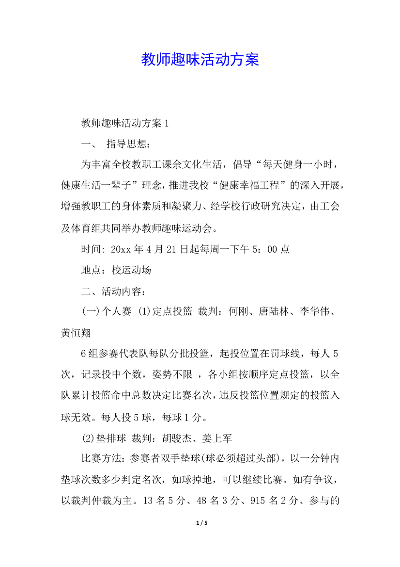 教师趣味活动方案