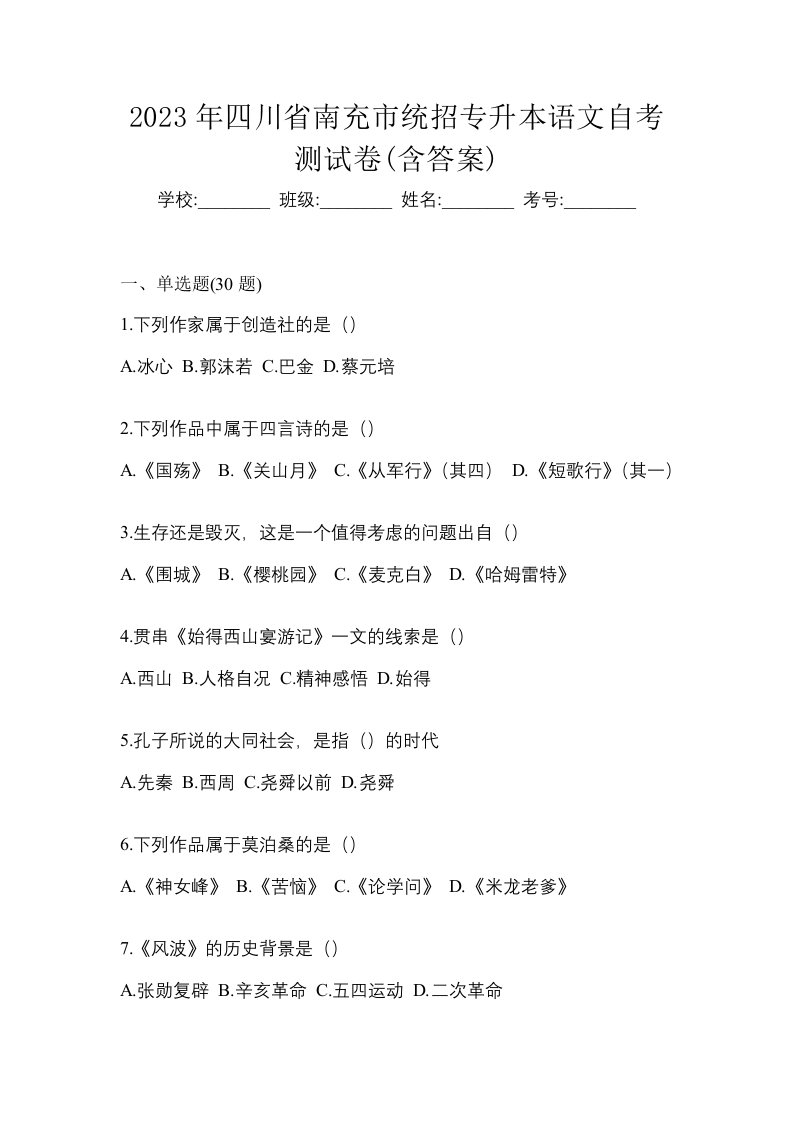 2023年四川省南充市统招专升本语文自考测试卷含答案