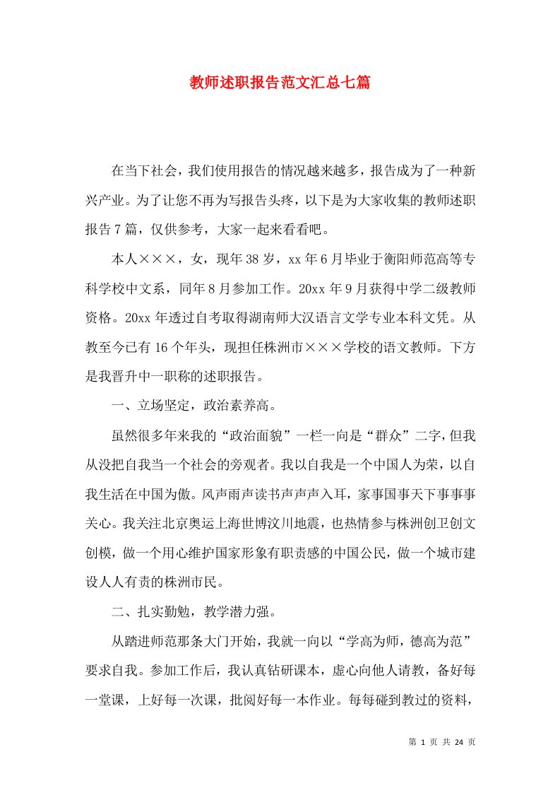 教师述职报告范文汇总七篇三