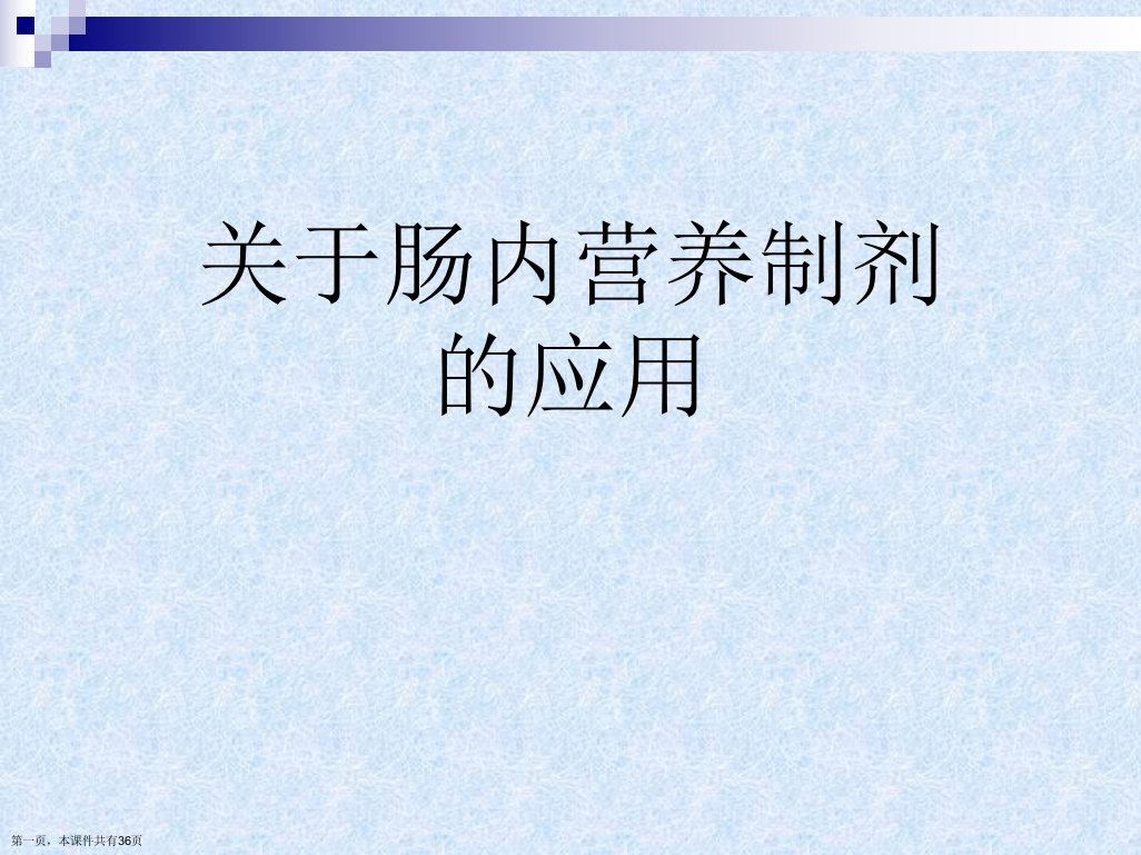 肠内营养制剂的应用课件