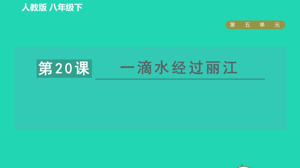 2022春八年级语文下册第5单元20一滴水经过丽江习题课件新人教版