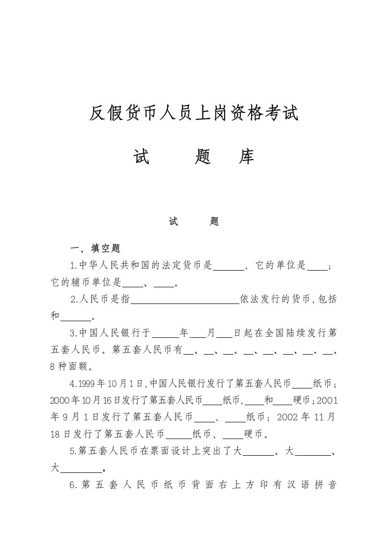 反假货币人员上岗资格考试培训教材试题题库