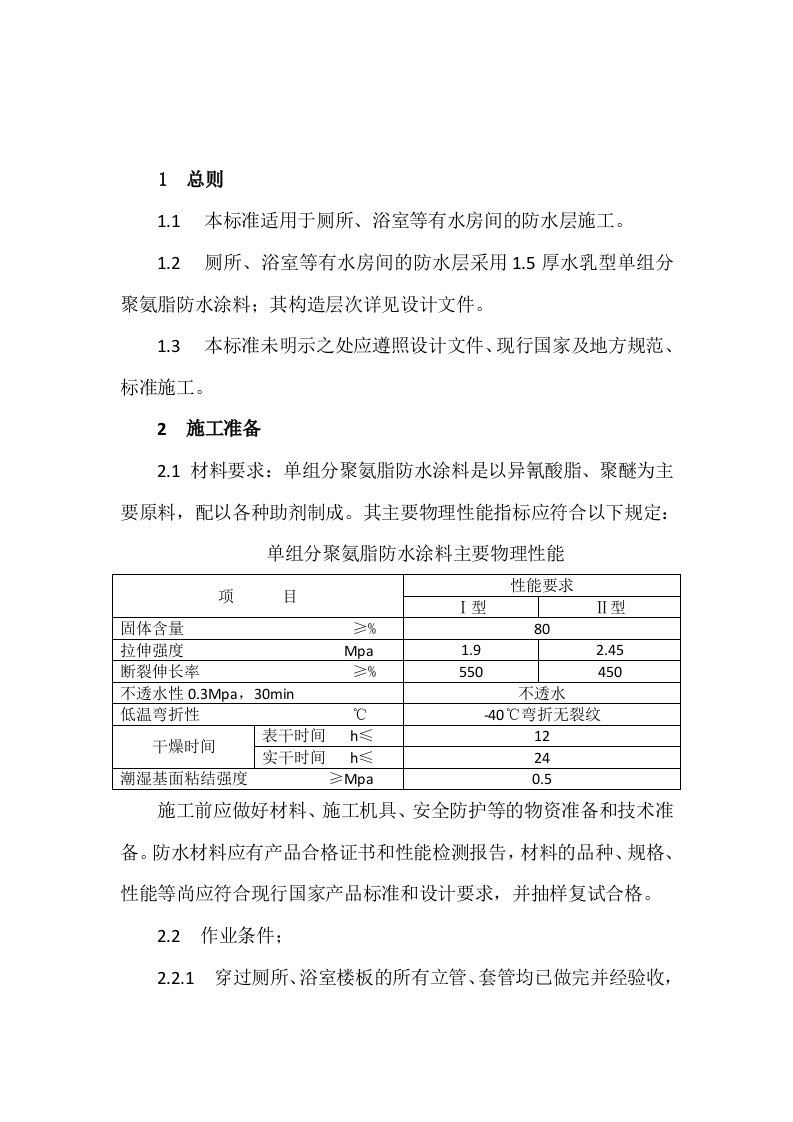 厕浴间(聚氨脂)防水涂料施工工艺标准