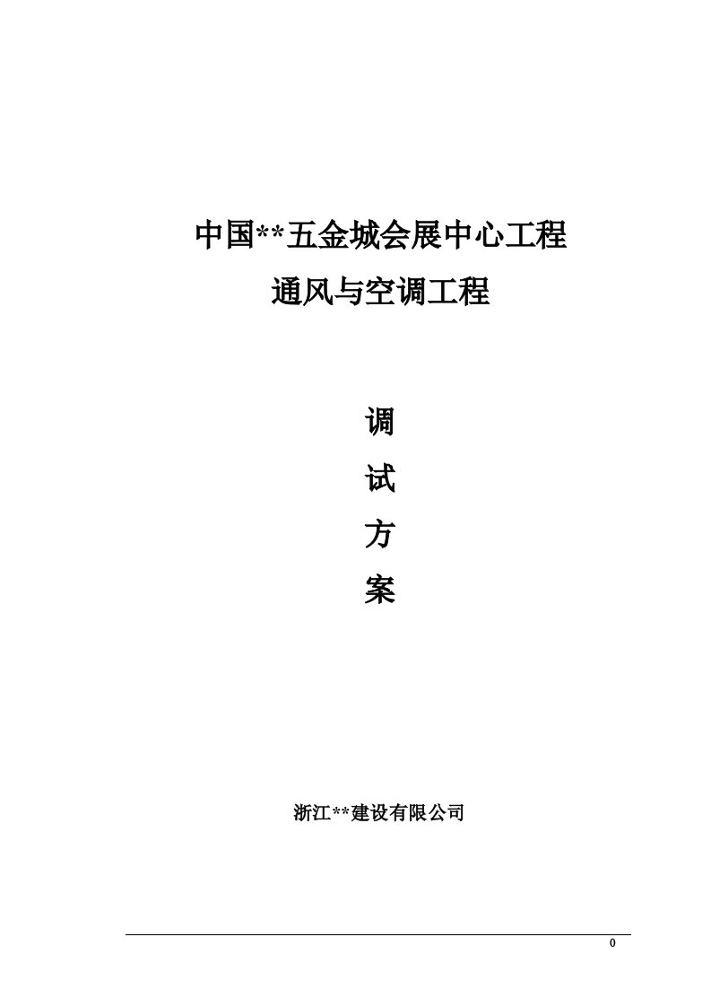 中国混凝土框架五金城会展中心通风与空调工程调试施工方案