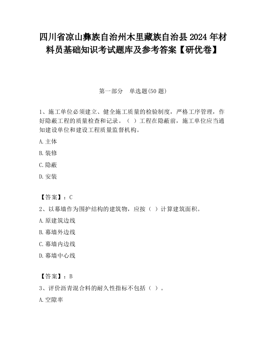 四川省凉山彝族自治州木里藏族自治县2024年材料员基础知识考试题库及参考答案【研优卷】