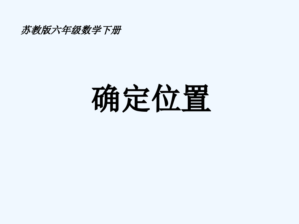 用方向和距离确定位置1