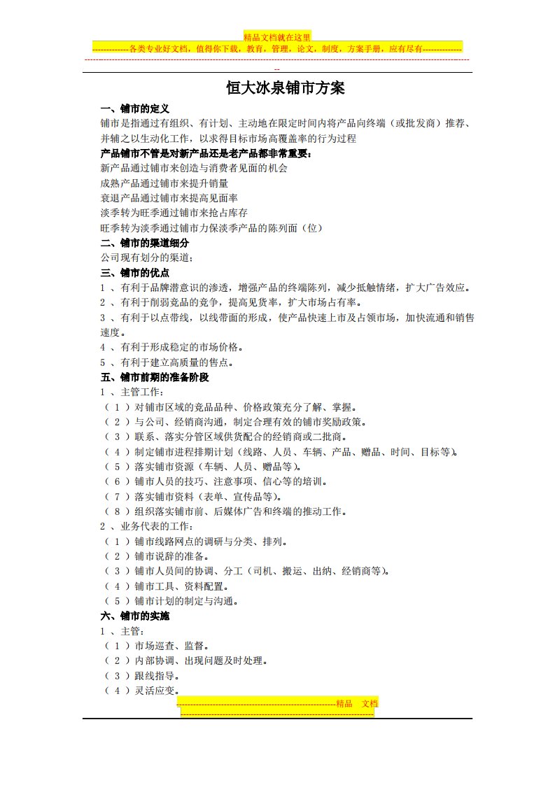 恒大冰泉铺市方案