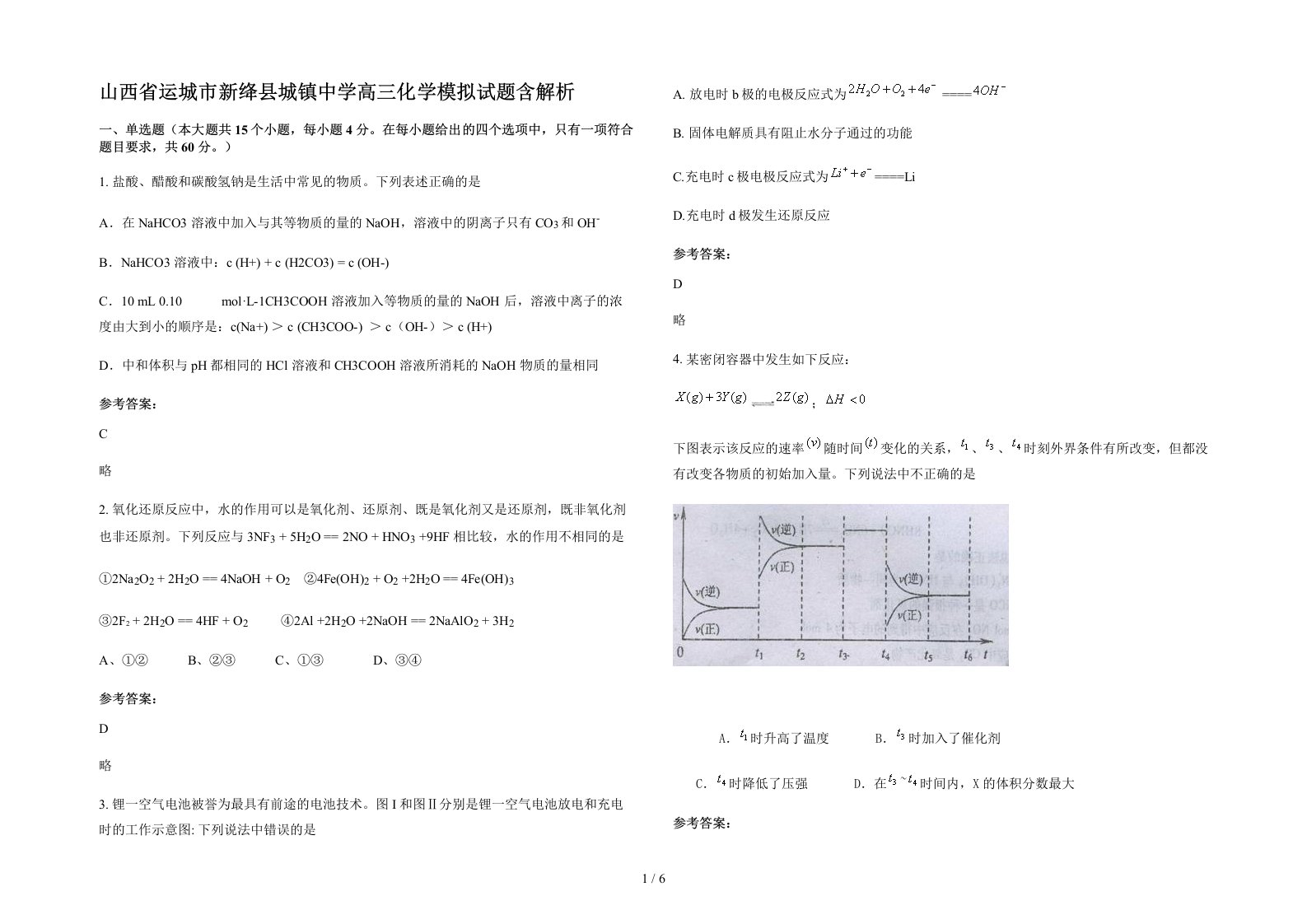 山西省运城市新绛县城镇中学高三化学模拟试题含解析