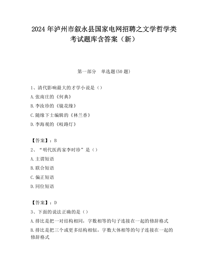 2024年泸州市叙永县国家电网招聘之文学哲学类考试题库含答案（新）