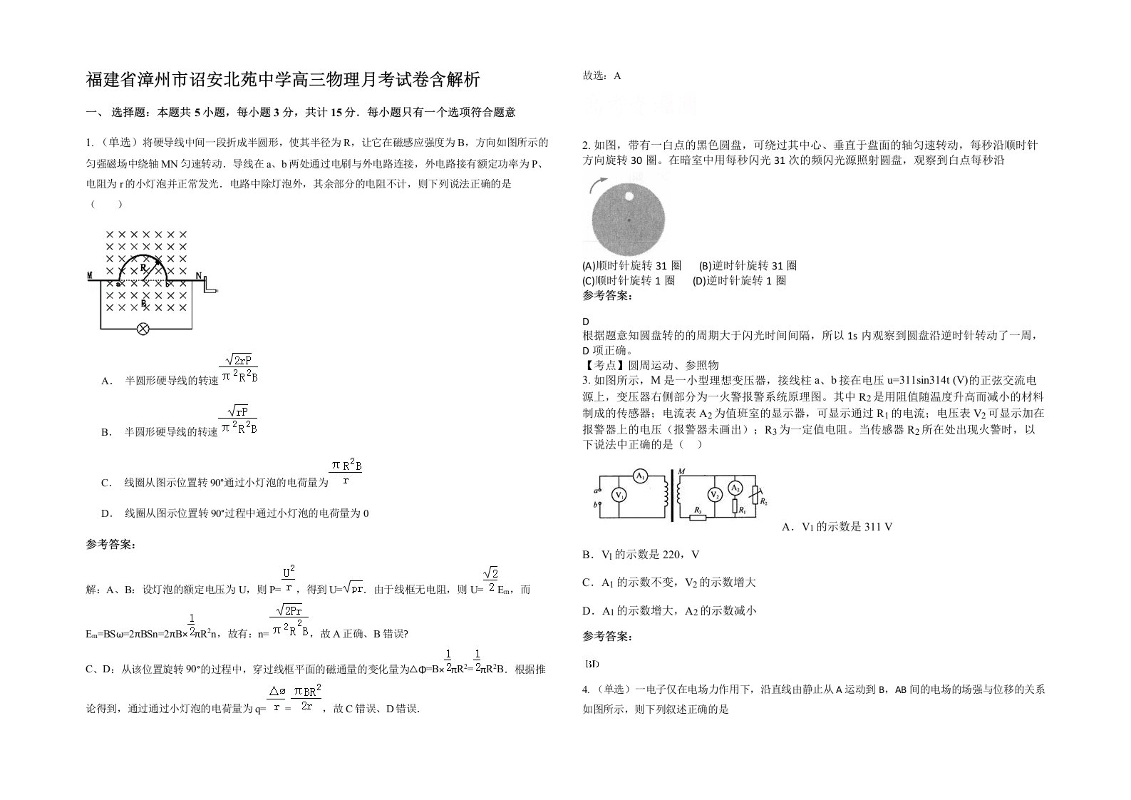 福建省漳州市诏安北苑中学高三物理月考试卷含解析