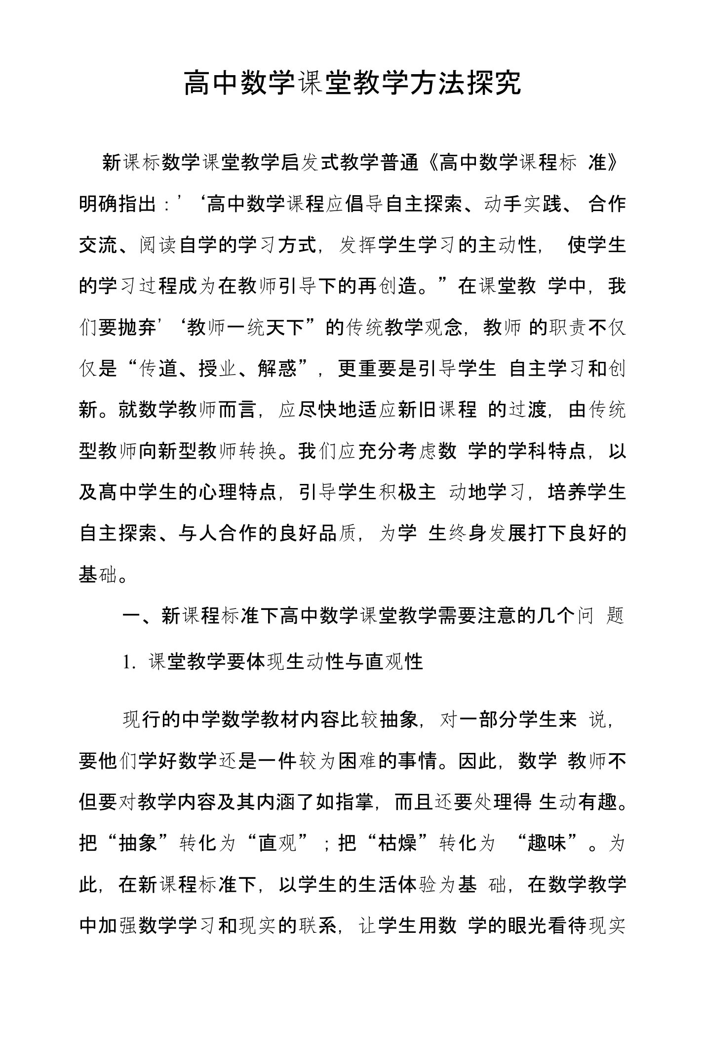 高中数学课堂教学方法探究