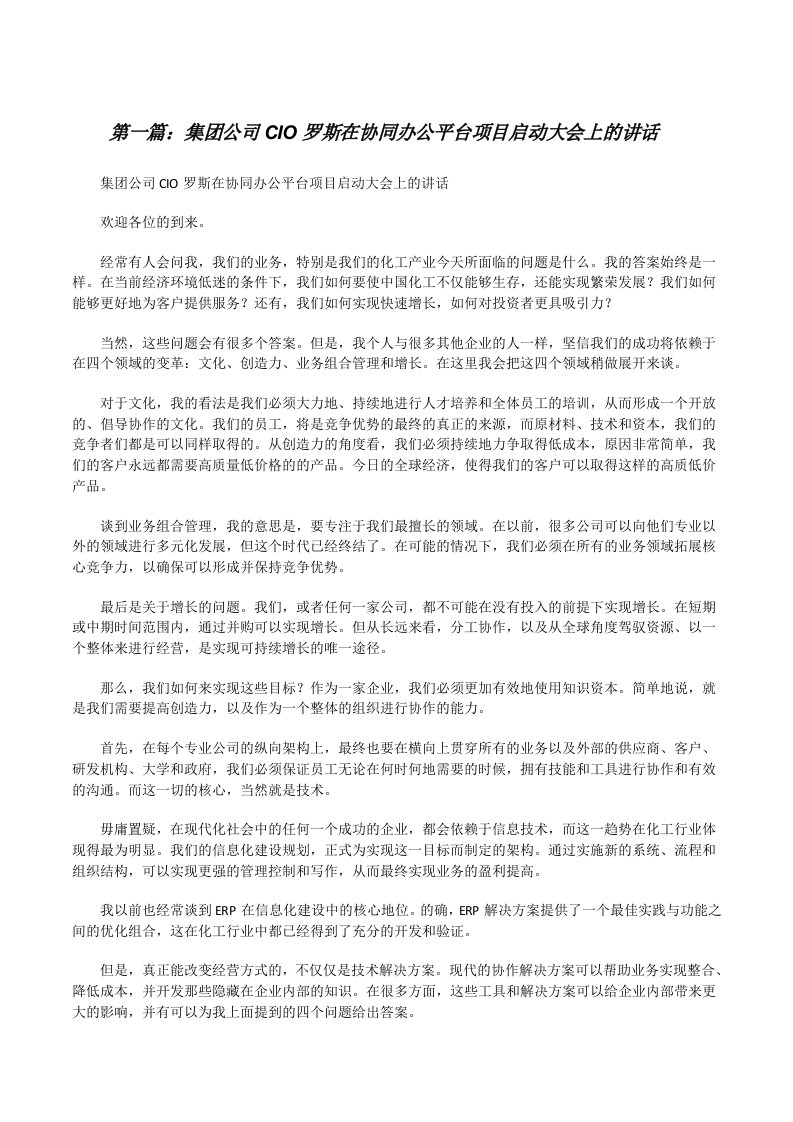 集团公司CIO罗斯在协同办公平台项目启动大会上的讲话[推荐五篇][修改版]