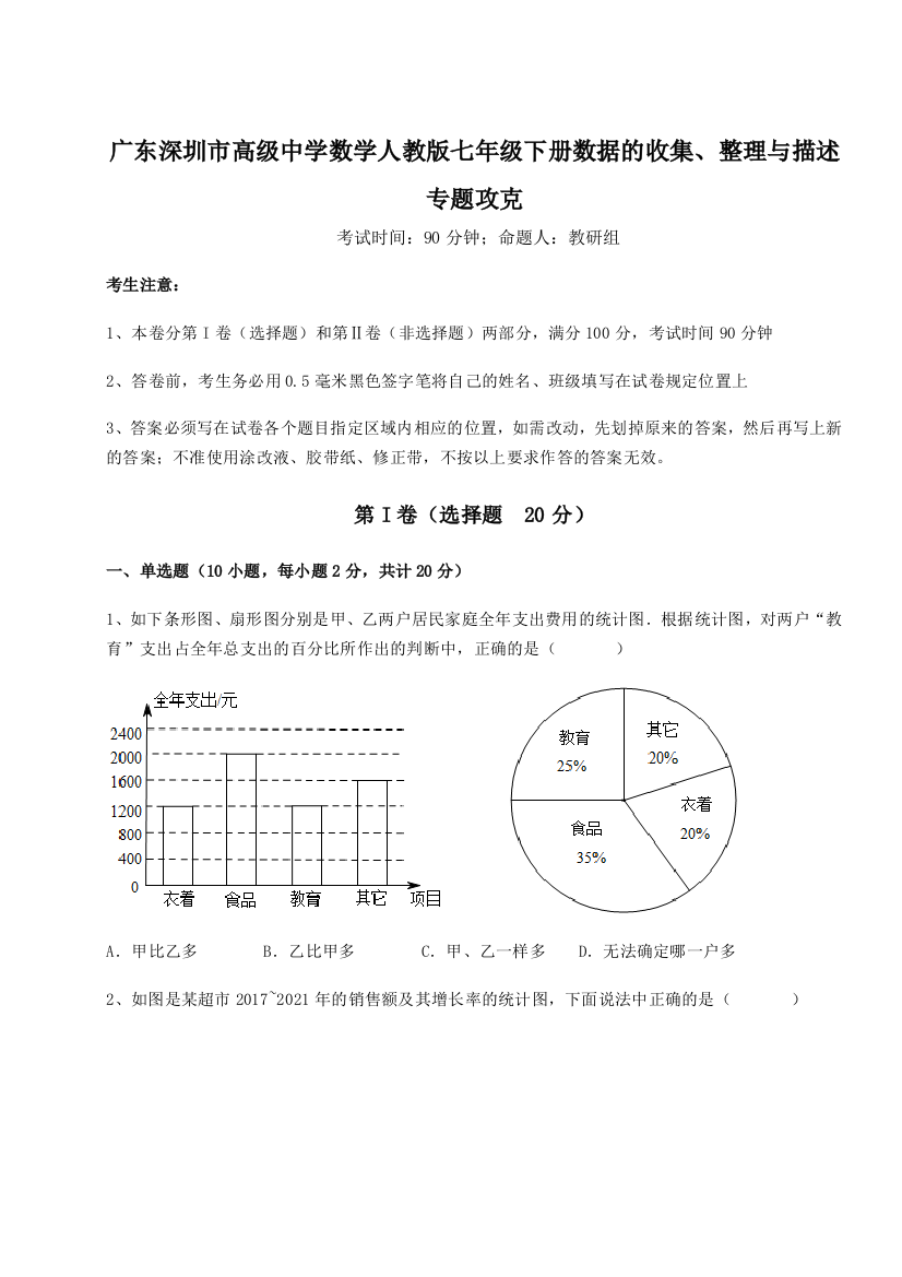 重难点解析广东深圳市高级中学数学人教版七年级下册数据的收集、整理与描述专题攻克试题（解析版）