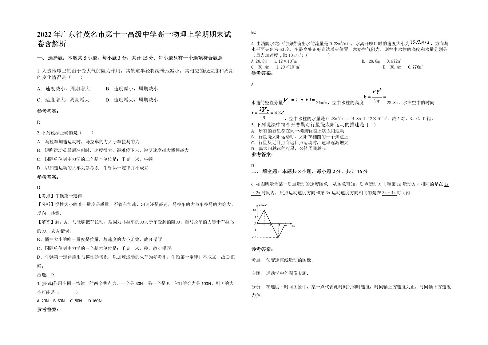 2022年广东省茂名市第十一高级中学高一物理上学期期末试卷含解析