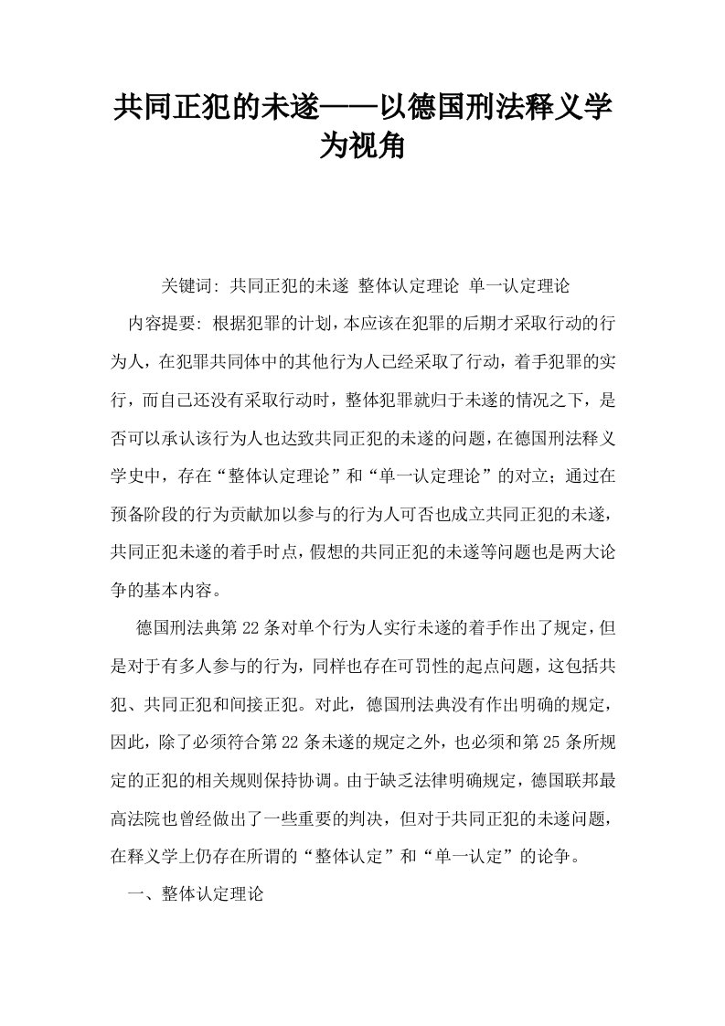 共同正犯的未遂——以德国刑法释义学为视角