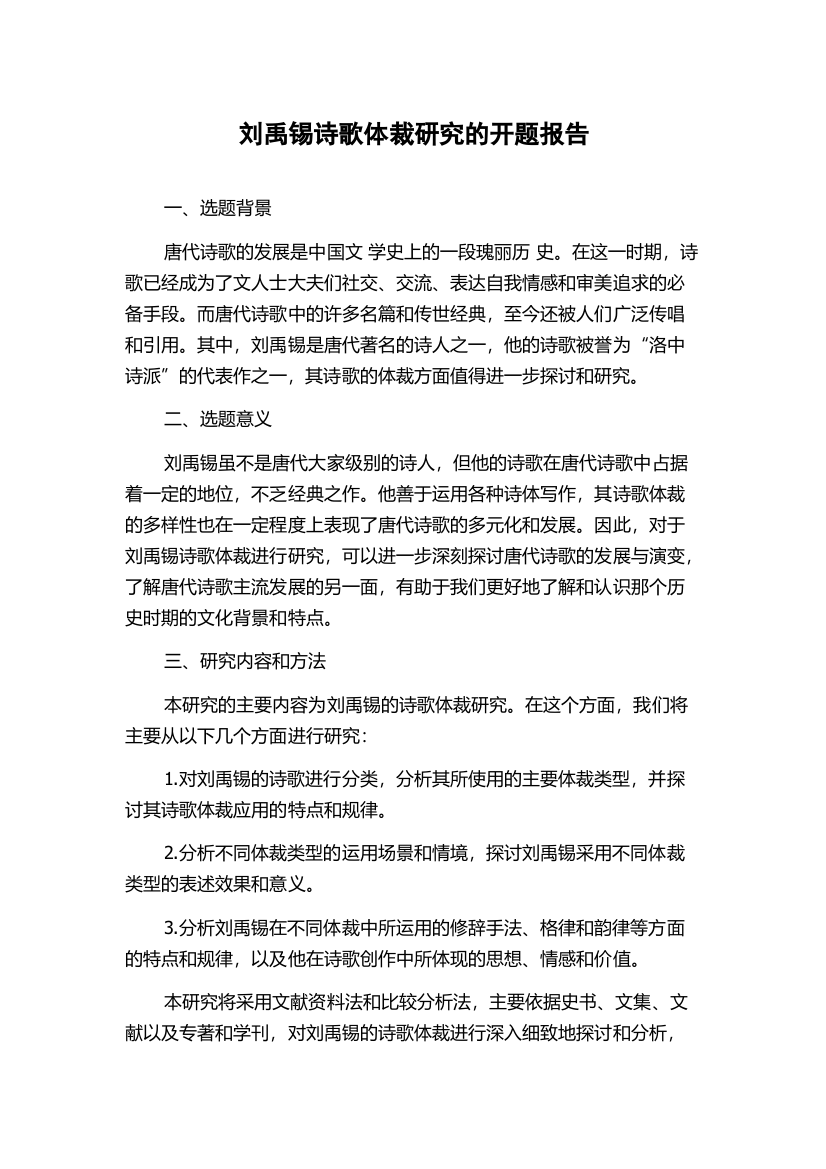 刘禹锡诗歌体裁研究的开题报告