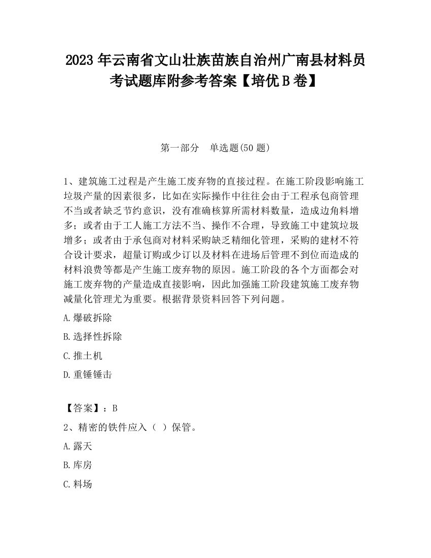 2023年云南省文山壮族苗族自治州广南县材料员考试题库附参考答案【培优B卷】