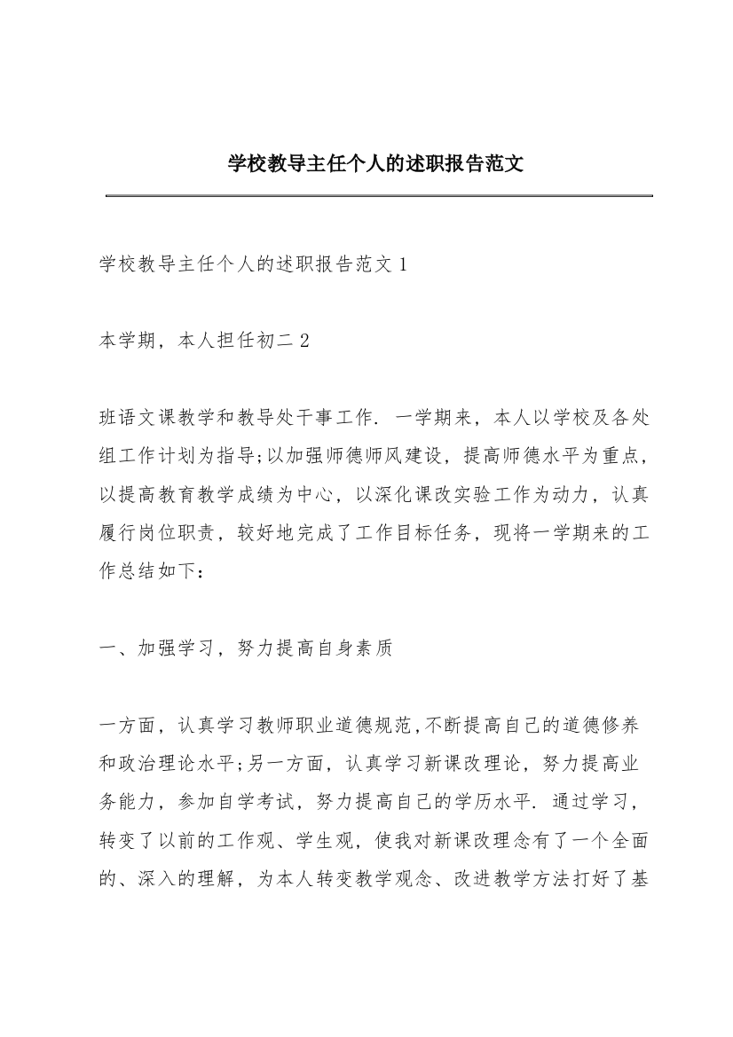 学校教导主任个人的述职报告范文