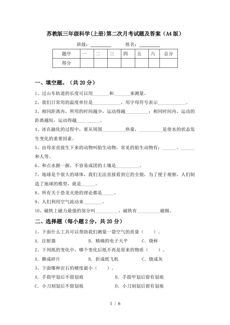 苏教版三年级科学上册第二次月考试题及答案A4版