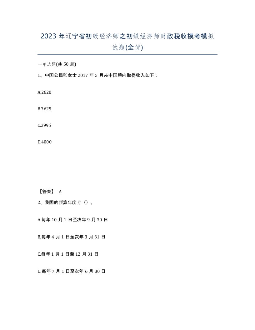 2023年辽宁省初级经济师之初级经济师财政税收模考模拟试题全优