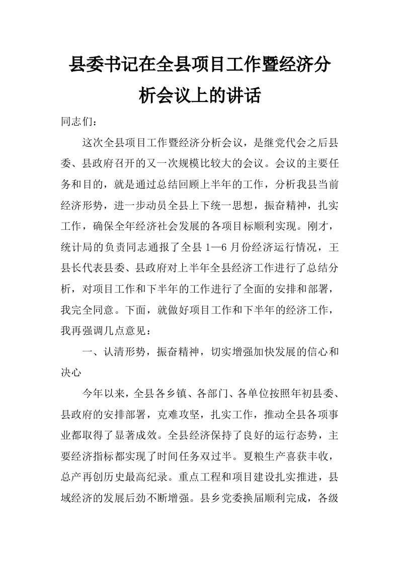 县委书记在全县项目工作暨经济分析会议上的讲话