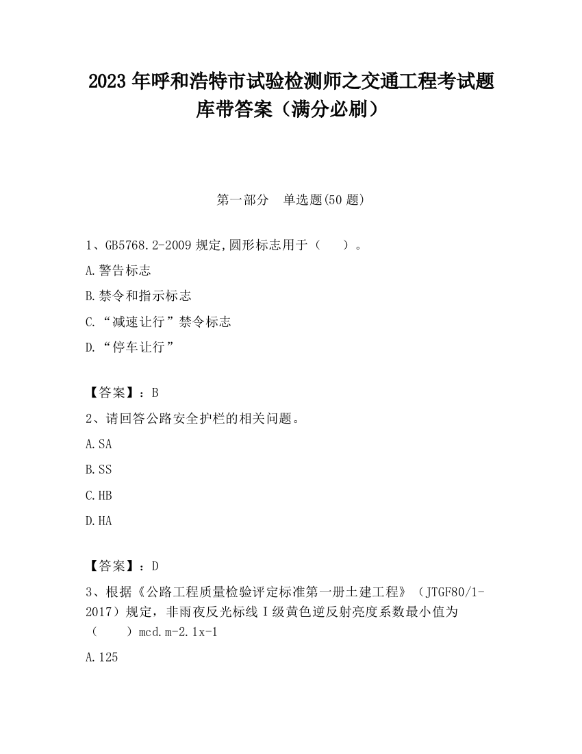 2023年呼和浩特市试验检测师之交通工程考试题库带答案（满分必刷）