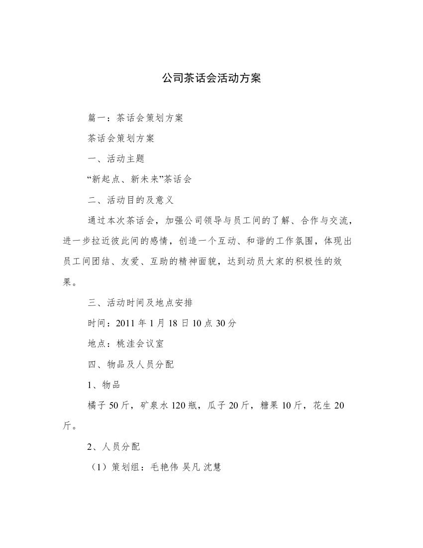 公司茶话会活动方案