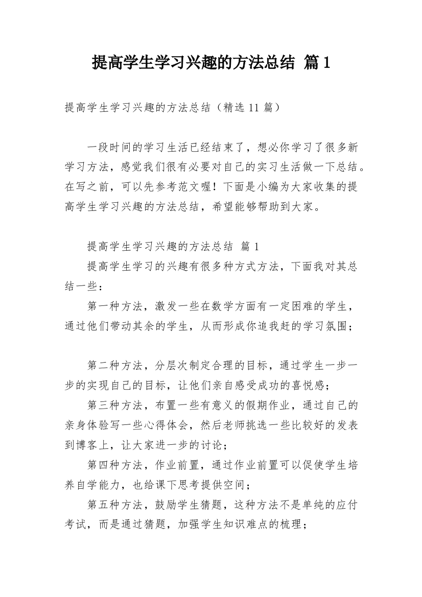 提高学生学习兴趣的方法总结