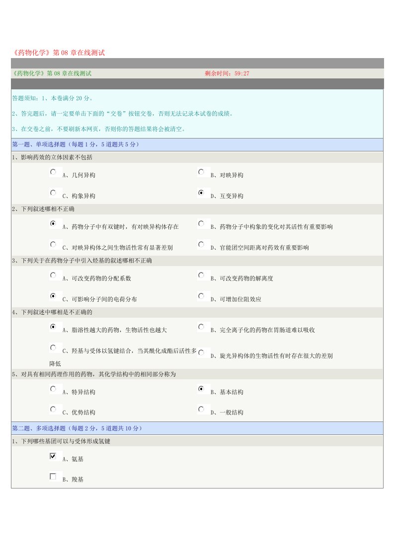 《药物化学》第08章在线测试