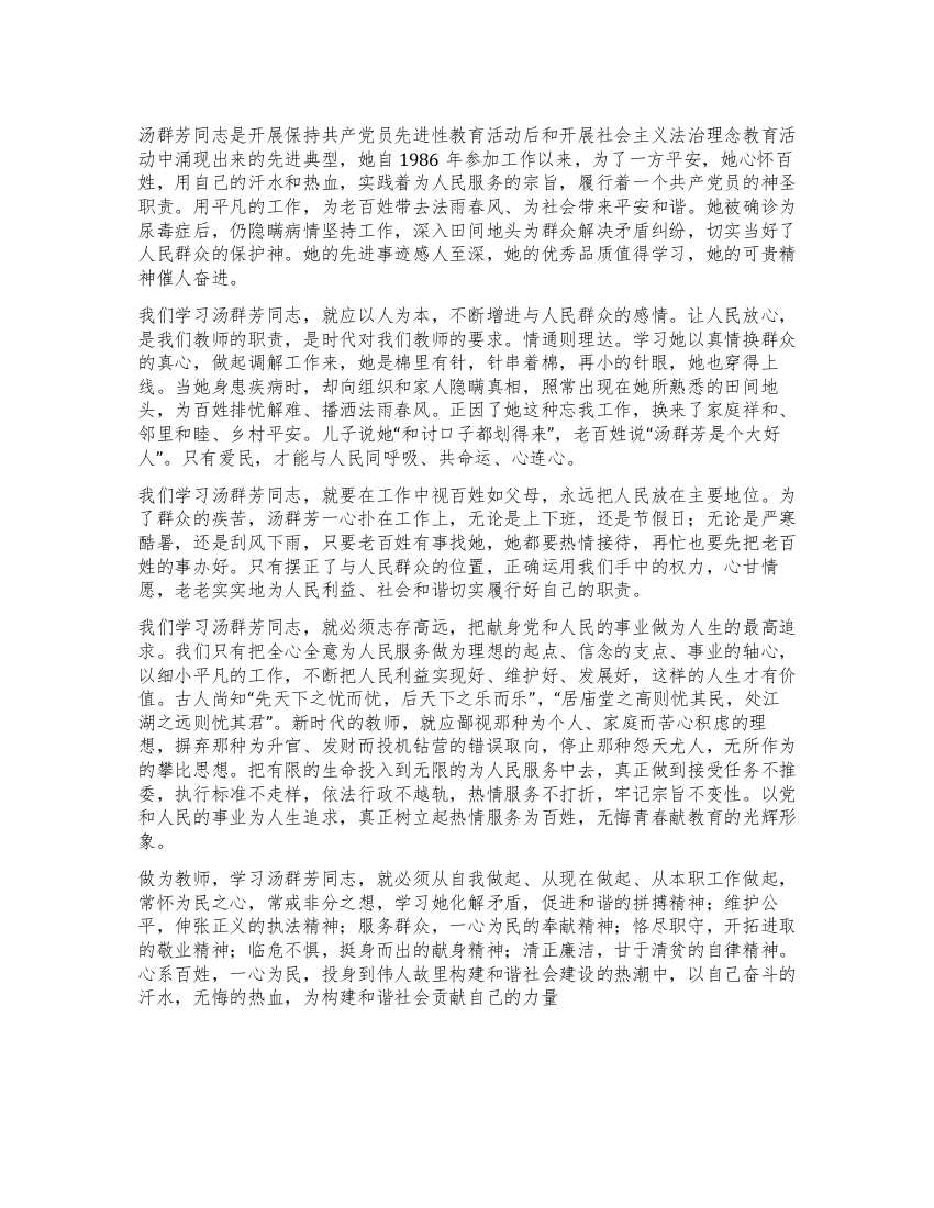 学习汤群芳先进事迹心得体会-心系百姓促和谐