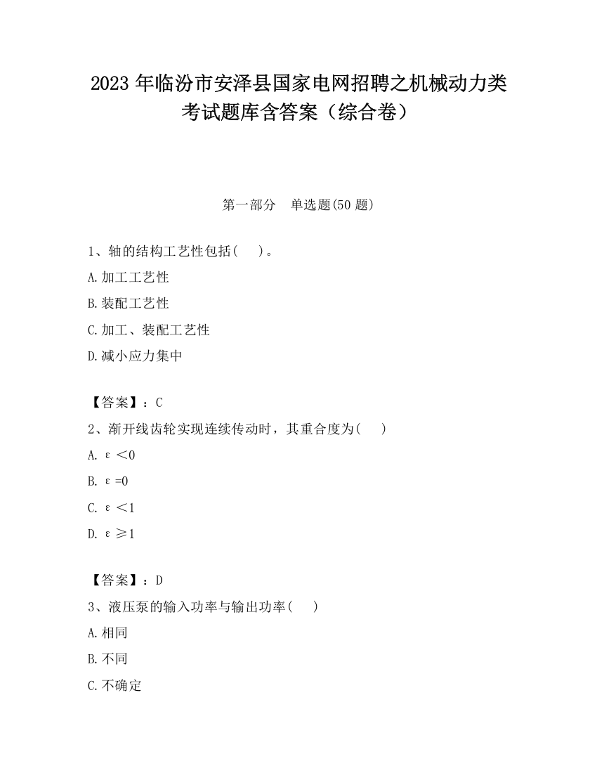 2023年临汾市安泽县国家电网招聘之机械动力类考试题库含答案（综合卷）