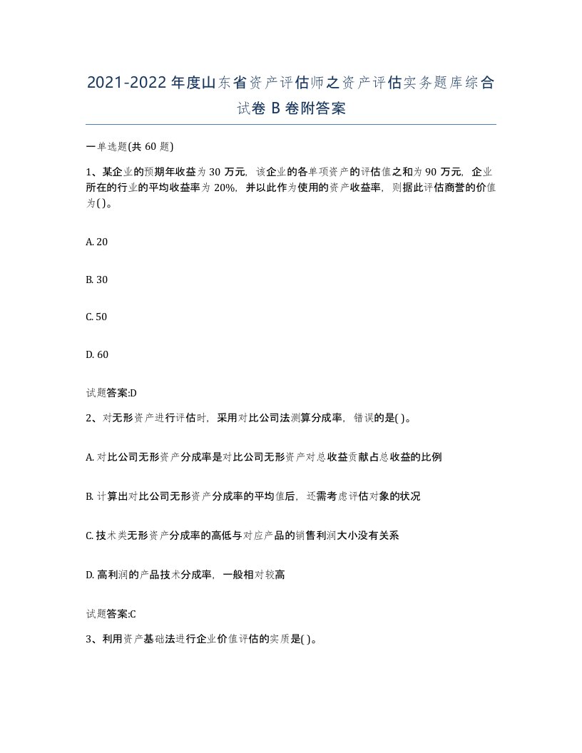 2021-2022年度山东省资产评估师之资产评估实务题库综合试卷B卷附答案