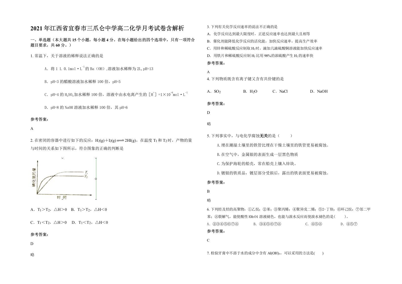 2021年江西省宜春市三爪仑中学高二化学月考试卷含解析