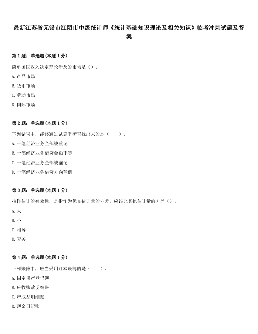 最新江苏省无锡市江阴市中级统计师《统计基础知识理论及相关知识》临考冲刺试题及答案