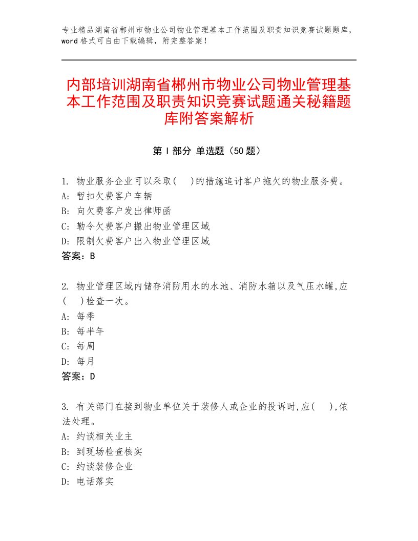 内部培训湖南省郴州市物业公司物业管理基本工作范围及职责知识竞赛试题通关秘籍题库附答案解析