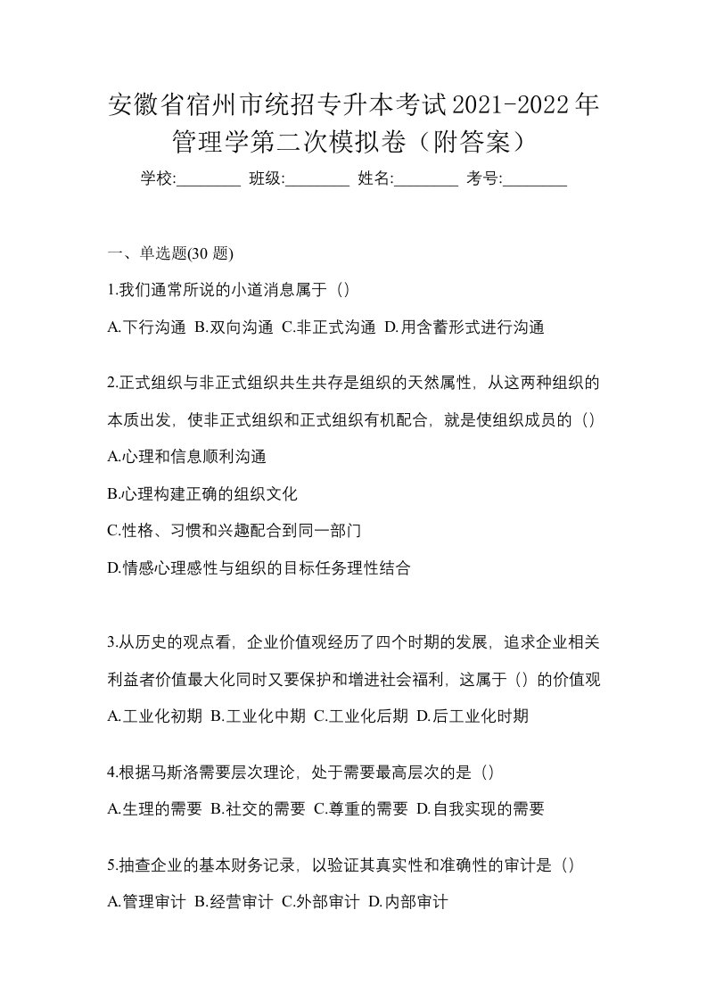 安徽省宿州市统招专升本考试2021-2022年管理学第二次模拟卷附答案