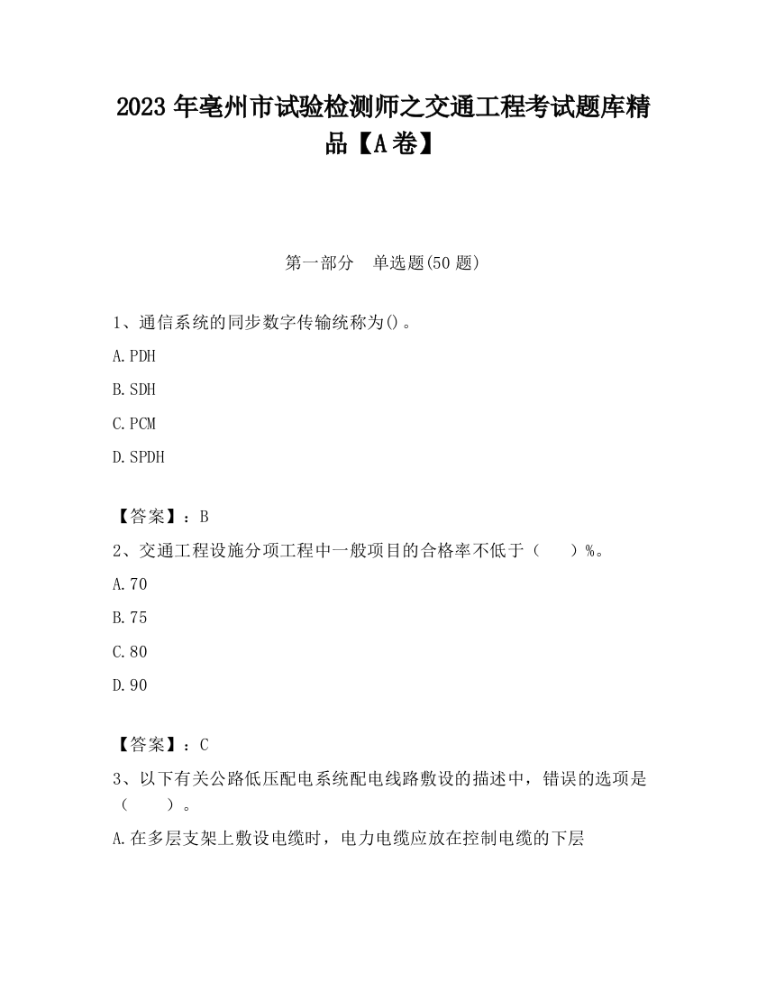 2023年亳州市试验检测师之交通工程考试题库精品【A卷】