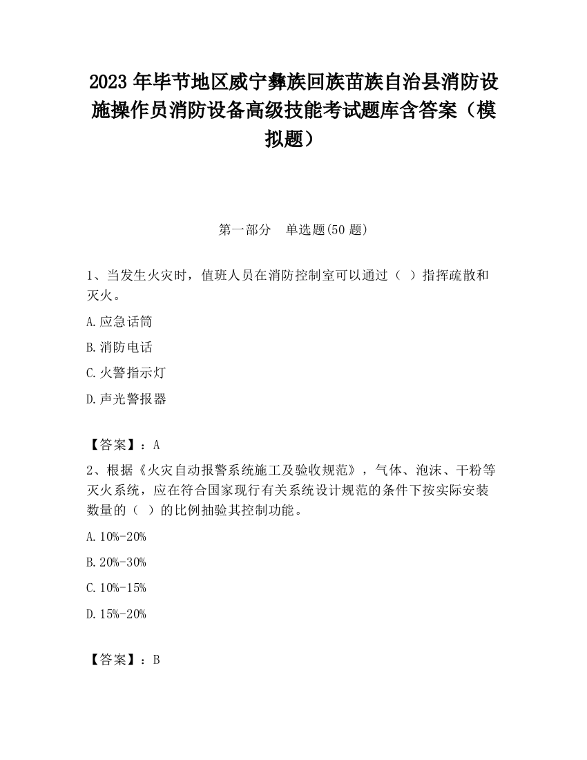 2023年毕节地区威宁彝族回族苗族自治县消防设施操作员消防设备高级技能考试题库含答案（模拟题）