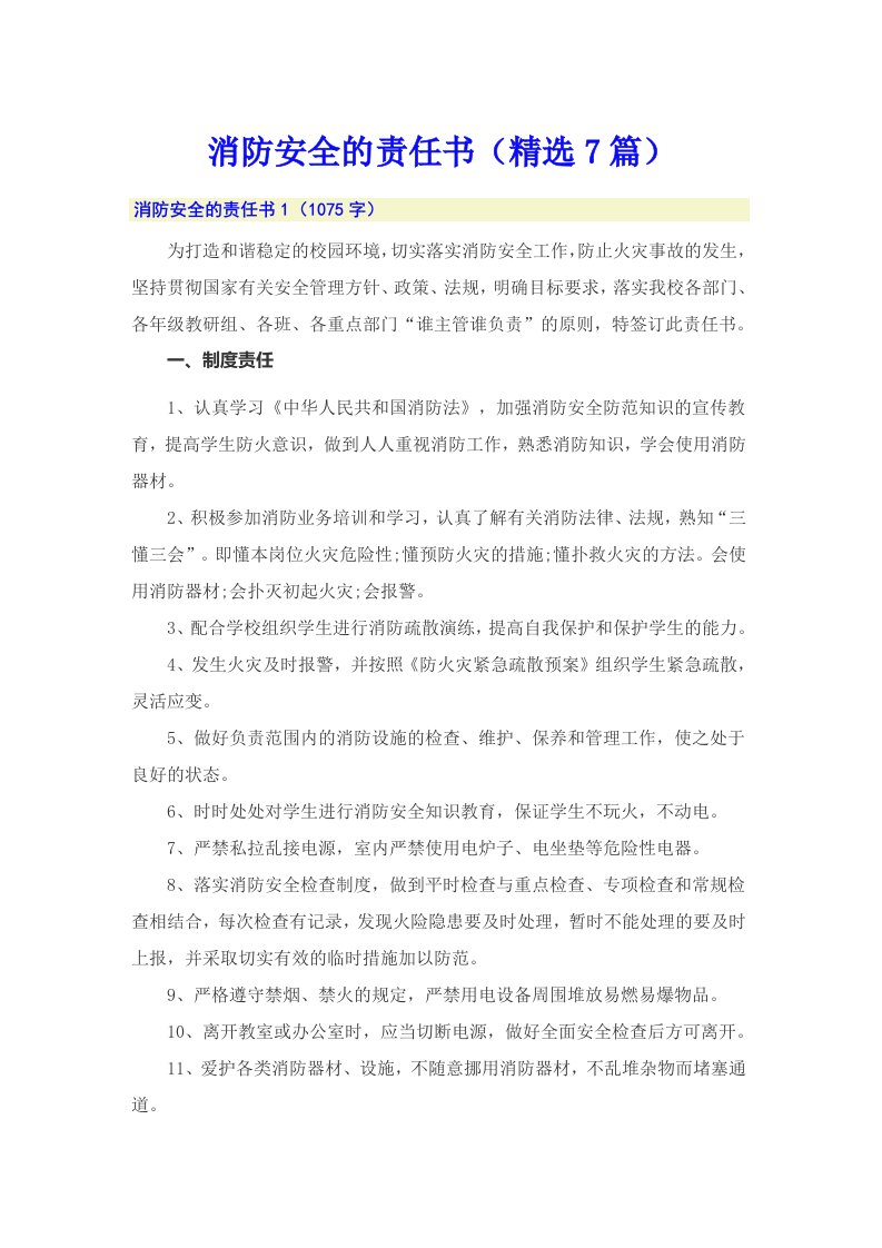 消防安全的责任书（精选7篇）