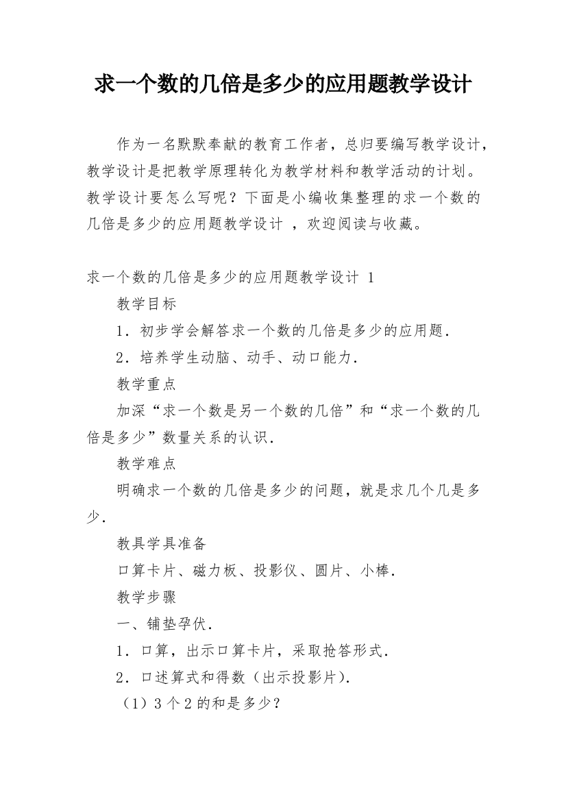 求一个数的几倍是多少的应用题教学设计