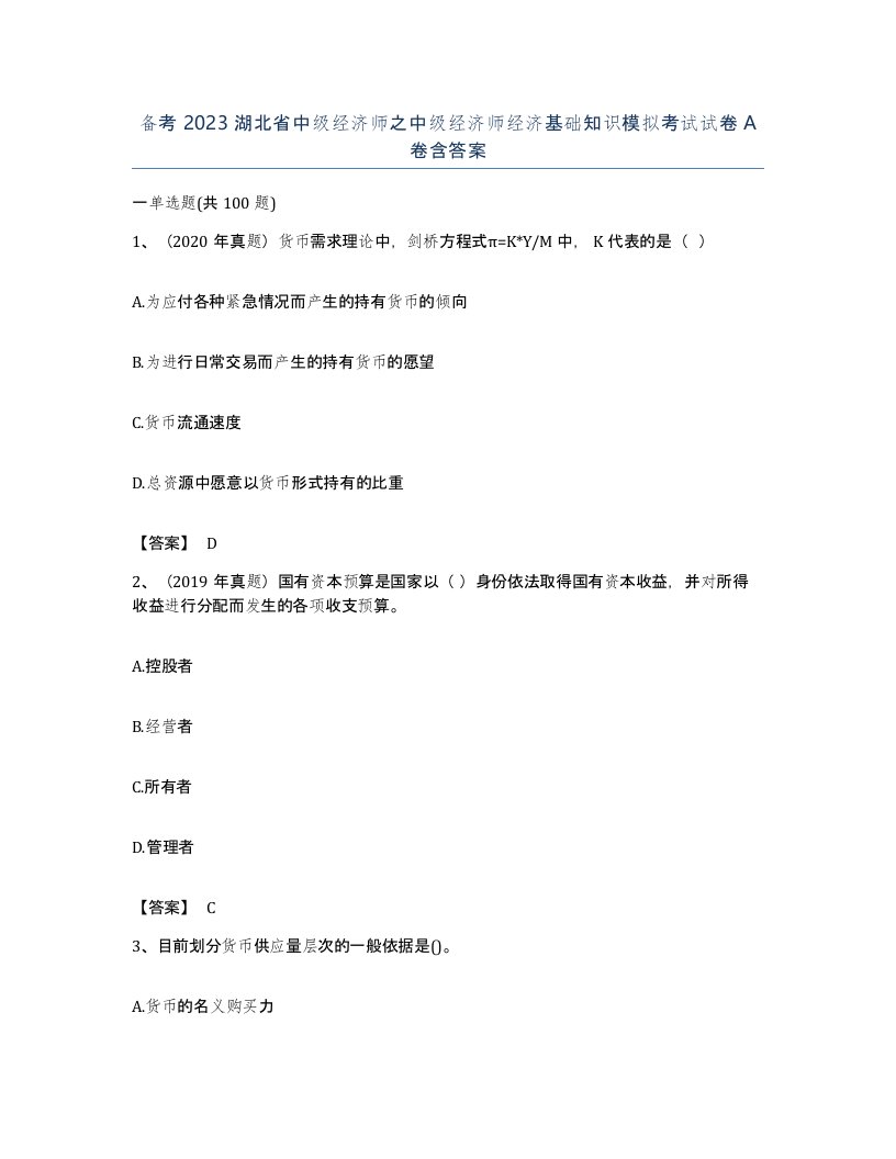 备考2023湖北省中级经济师之中级经济师经济基础知识模拟考试试卷A卷含答案